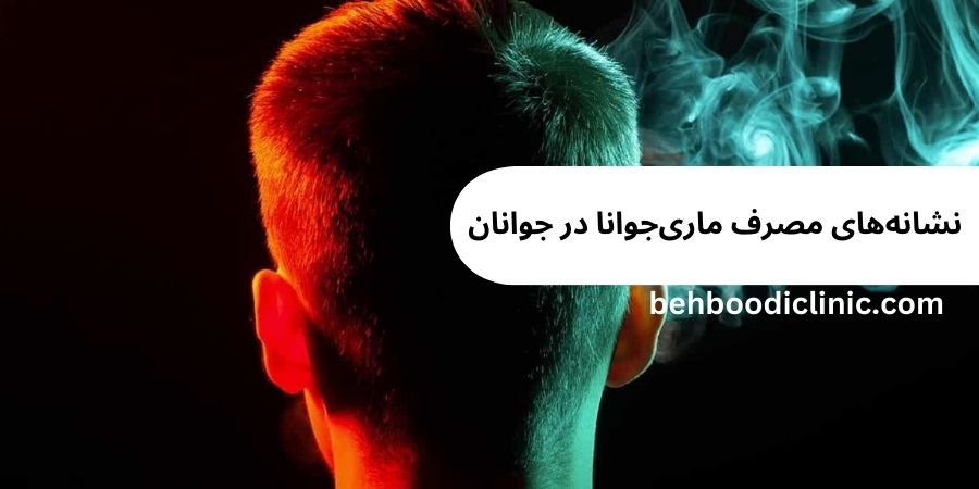 نشانه های مصرف ماری جوانا در جوانان