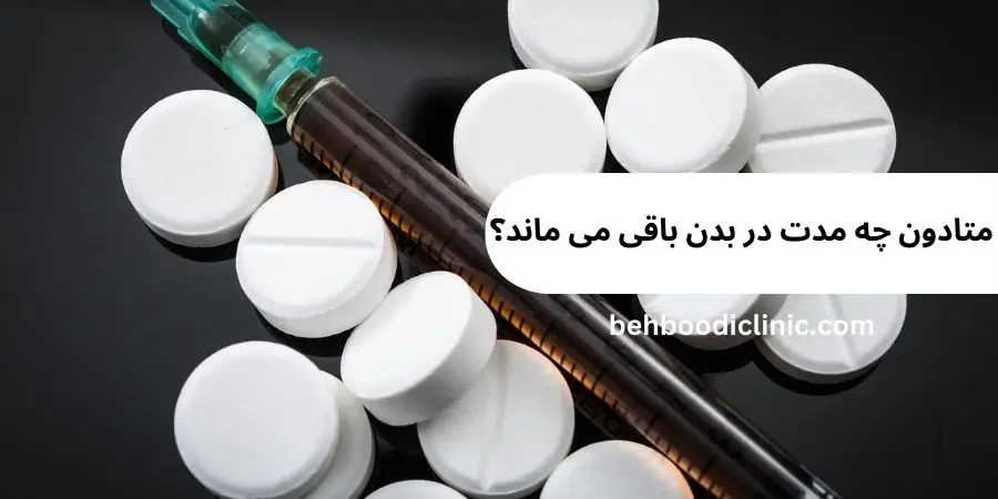 متادون چند روز در بدن می‌ماند؟