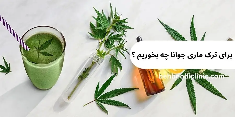 برای ترک ماری جوانا چه بخوریم