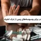 راه های مقابله با وسوسه بعد ترک مواد مخدر