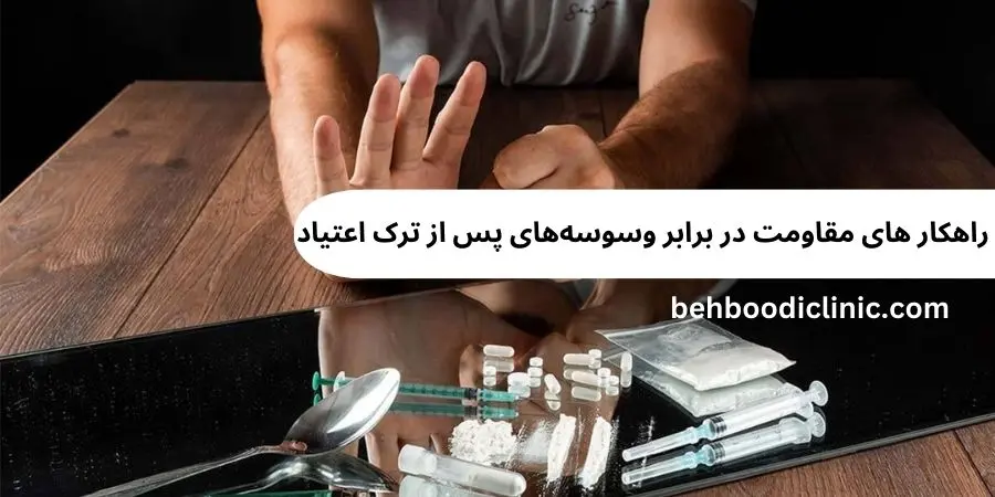 راه های مقابله با وسوسه بعد ترک مواد مخدر