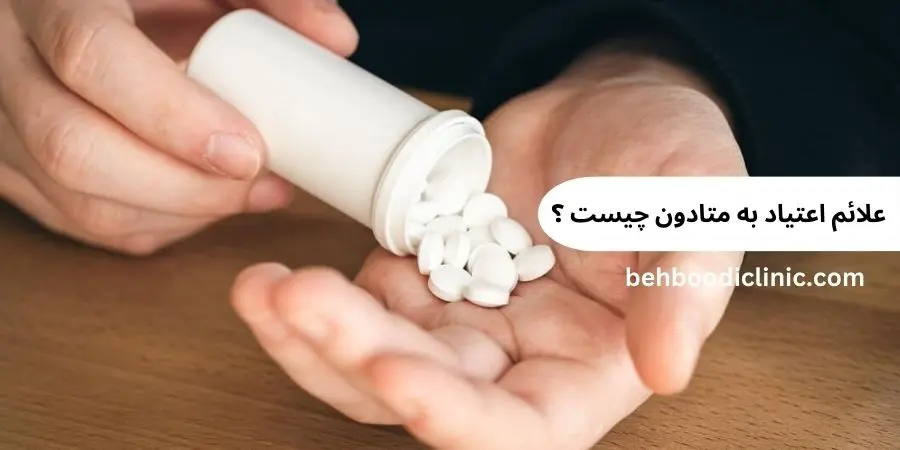 علائم اعتیاد به متادون چیست ؟