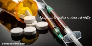 علائم مصرف متادون