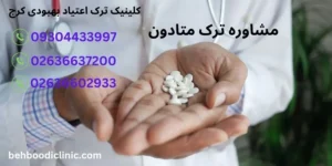 مشاوره ترک اعتیاد متادون