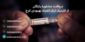 مشاوره ترک مورفین
