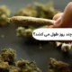 ترک ماری جوانا چند روز طول می کشد؟