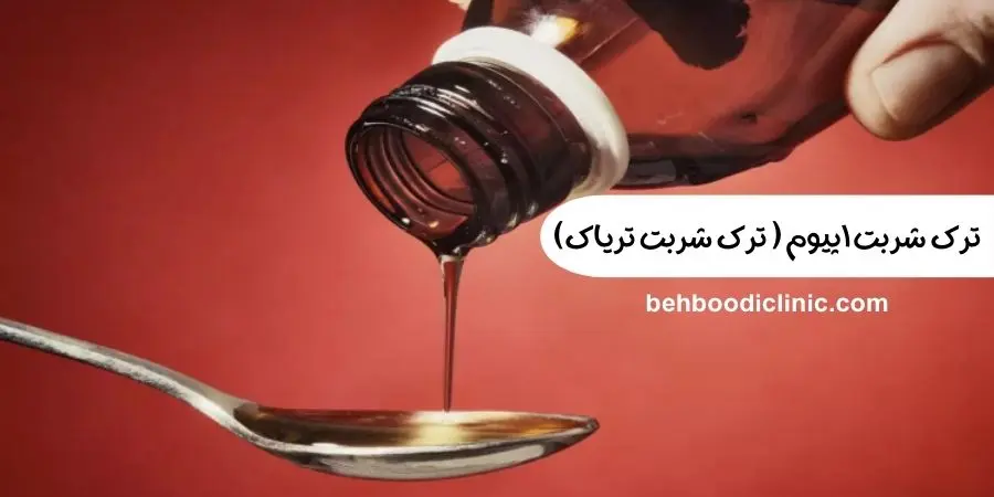 ترک شربت اپیوم