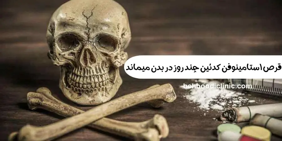 قرص استامینوفن کدئین چند روز در بدن میماند
