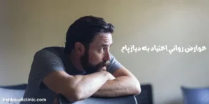 عوارض روانی اعتیاد به دیازپام