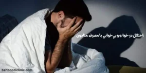 اختلال در خواب و بی‌خوابی با مصرف متادون 