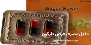 دلایل مصرف قرص دارگون
