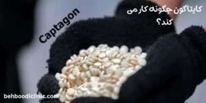 کاپتاگون چگونه کار می کند