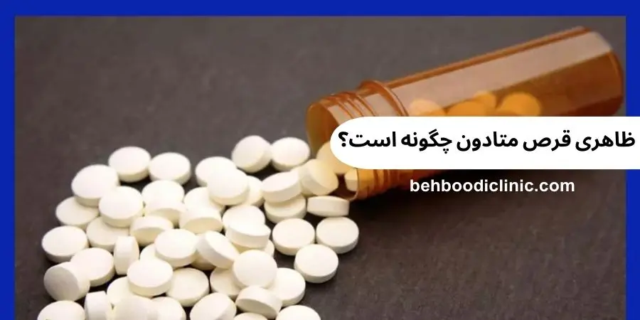 شکل ظاهری قرص متادون چگونه است؟