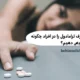علایم مصرف ترامادول را چگونه تشخیص دهیم