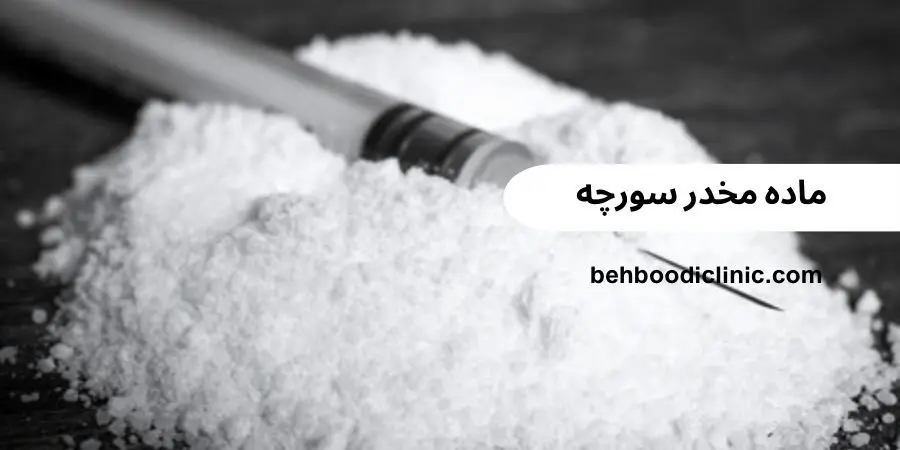 ماده مخدر سورچه