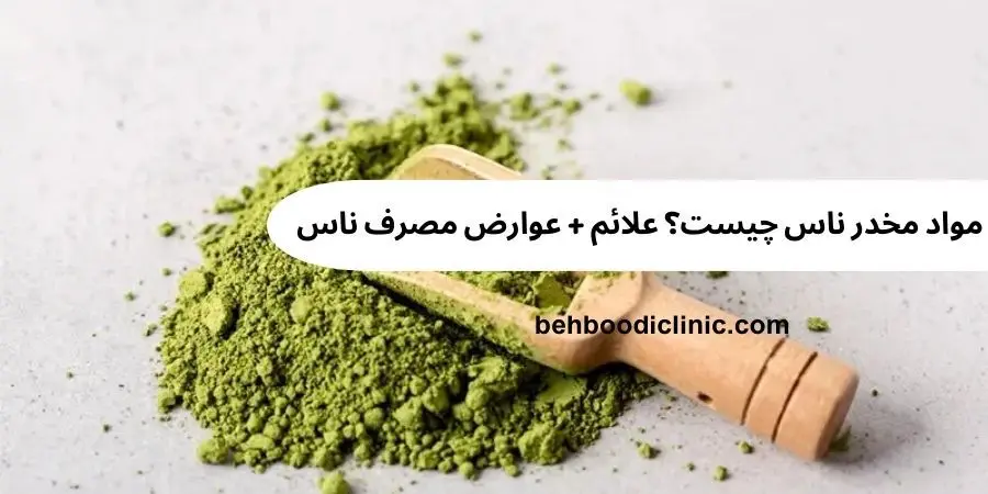 مواد مخدر ناس چیست؟  علائم و عوارض مصرف ناس