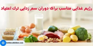 اهمیت تغذیه در دوران ترک اعتیاد