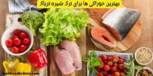 بهترین خوراکی ها برای ترک شیره تریاک