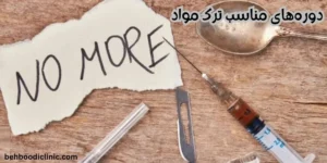 دوره های مناسب ترک مواد