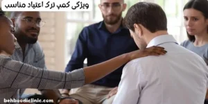 ویژگی کمپ ترک اعتیاد مناسب