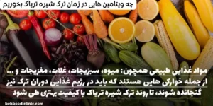 چه ویتامین هایی در زمان ترک شیره تریاک بخوریم
